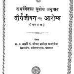 Dhirghajivan Aur Arogya Bhag - 4 by श्रीपाद दामोदर सातवळेकर - Shripad Damodar Satwalekar
