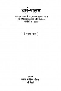 Dhrama Paalan Dusra Bhaag by मार्तण्ड उपाध्याय - Martand Upadhyay