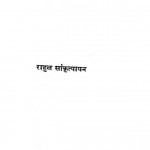 Dhumakad Shastr by राहुल संकृत्यायन - Rahul Sankrityayan