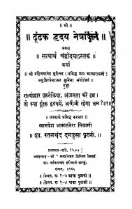 Dhundhak Hriday Netranjan by श्री आत्माराम जी - Sri Aatmaram Ji