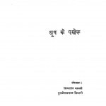 Dhup Ke Parviru by पुरुषोत्तम तिवारी - Purushottam Tiwariशिवरतन थानवी - Shivratan Thanavi