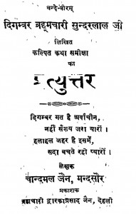 Digambar Brahmchari Sundarlal Ji Likhit Kalpit Katha Samiksha Ka Pratyuttar by चान्दमल जैन - Chandamal Jain