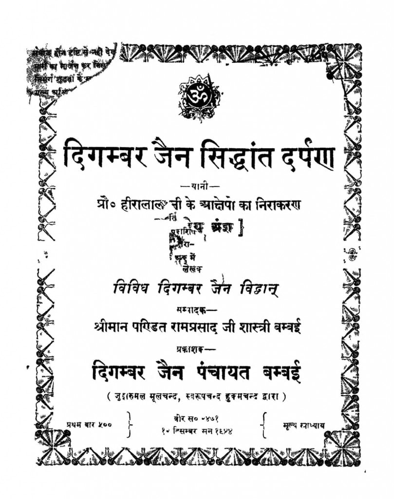 दिगम्बर जैन सिद्धान्त दर्पण Hindi Book Digambar Jain Siddhant