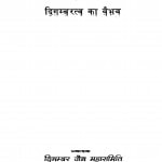 digambaratv Ka Vaibhav by सुकुमार चन्द्र जैन - Sukumar Chandra Jain
