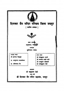 Digamber Jain Mandir Prichye Jila Japur  by अनूपचंद न्यायतीर्थ - Anoopchand Nyaayteirth