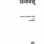 Divyachakshu by रमणलाल वसंतलाल देसाई- Ramanlal Vasantlal Desai