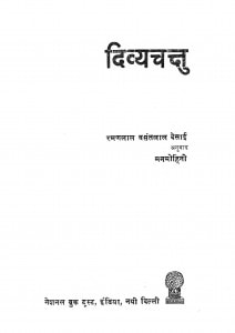 Divyachakshu by रमणलाल वसंतलाल देसाई- Ramanlal Vasantlal Desai