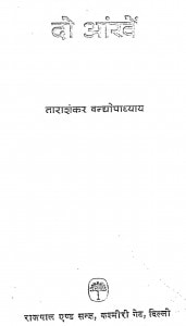 Do Aankhen  by ताराशंकर वंद्योपाध्याय - Tarashankar Vandhyopadhyay