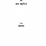 Do Behane Aur Anya Kahaniyan by श्री प्रेमचन्द जी - Shri Premchand Ji
