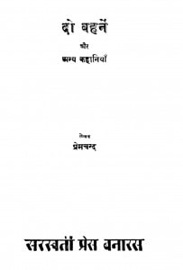 Do Behane Aur Anya Kahaniyan by श्री प्रेमचन्द जी - Shri Premchand Ji