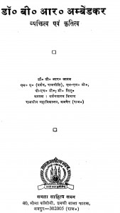 Dr. B. R. Ambedakar Vyaktitva Avam Kratitva by डी॰ आर॰ जाटव - D. R. Jatav