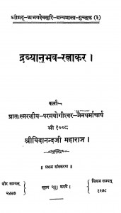 Dravyanubhav-ratnakar by चिदानंद जी महाराज - Chidanand ji Maharaj