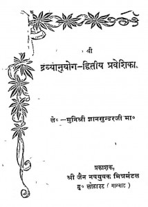 Dravyanuyog Bhag - 2  by श्री ज्ञानसुन्दरजी - Shree Gyansundarji