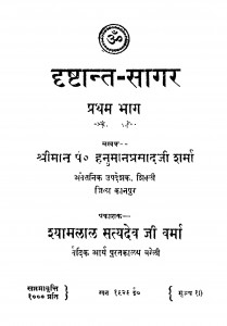 Drishtant Sagar Bhag - 1 by हनुमानप्रसाद शर्मा - Hanuman Prasad Sharma