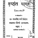 Drishtant Sagar by रतनसिंह वर्मा - Ratanasingh Varma