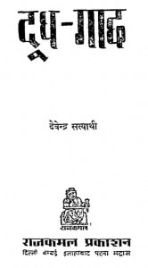 Dudh Gaachh by देवेन्द्र सत्यार्थी - Devendra Satyarthi