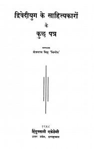 Dvivediyug Ke Sahitykaron Ke Kuchh Patra  by बैजनाथ सिंह 'विनोद' - Baijanath Singh 'Vinod'