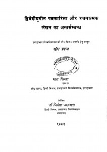 Dvivediyugin Patrakarita Aur Rachanatmak Lekhan Ka Antarsambandh by धारा सिन्हा - Dhara Sinha