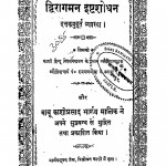 Dwaragaman Ishtshodhan by बाबू काशीप्रसाद - Babu Kashiprasad