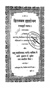 Dwaragaman Ishtshodhan by बाबू काशीप्रसाद - Babu Kashiprasad