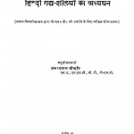 Dwivedi Yug Ki Hindi Gadhya Shaeliyon Ka Aadhyyan by शंकरदयाल चौऋषि - Shankardayal Chaurishi
