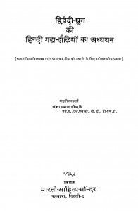Dwivedi Yug Ki Hindi Gadhya Shaeliyon Ka Aadhyyan by शंकरदयाल चौऋषि - Shankardayal Chaurishi