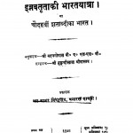 Ebrabatutaaki Bharatyatra Ya Chaudahvi Shatabdika Bharat by मदनगोपाल - Madangopal