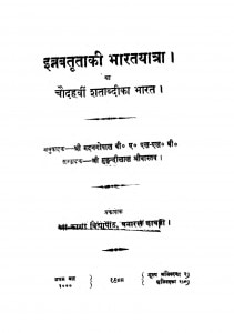 Ebrabatutaaki Bharatyatra Ya Chaudahvi Shatabdika Bharat by मदनगोपाल - Madangopal