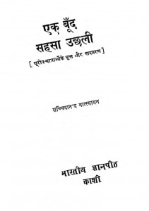 Ek Bund Sahasa Uchhali by सच्चिदानन्द वात्स्यायन - Sacchidanand Vatsyayan