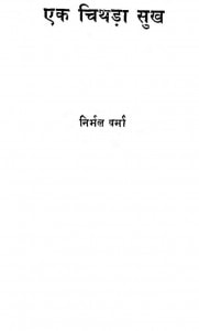 Ek Chithda Sukh by निर्मल वर्मा - Nirmal Verma