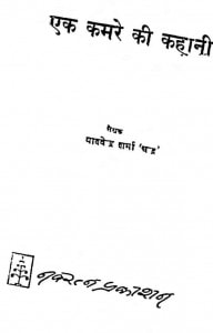 Ek Kamre Ki Kahani by यादवेन्द्र शर्मा ' चन्द्र ' - Yadvendra Sharma 'Chandra'