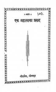 Ek Mahatmaka Prasad by हनुमान प्रसाद पोद्दार - Hanuman Prasad Poddar