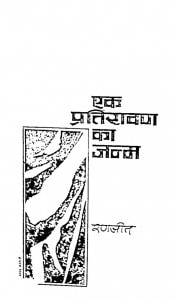 Ek Pratiravan Ka Janm by रणजीत - Ranajit