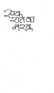 Ek Rat Ka Narak by उपेन्द्र नाथ अश्क - Upendra Nath Ashak