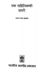 Ek Sahityaik Ki Dayari by गजानन माधव मुक्तिबोध - Gajanan Madhav Muktibodh