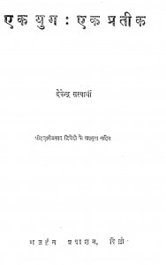 Ek Yug : Ek Prateek by देवेन्द्र सत्यार्थी - Devendra Satyarthiहजारीप्रसाद द्विवेदी - Hajariprasad Dwivedi