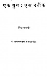 Ek Yug Ek Pratik by देवेन्द्र सत्यार्थी - Devendra Satyarthi