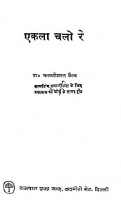 Ekala Chalo Re by भगवतीशरण मिश्र - Bhagwatisharan Mishra