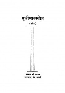 Ekibhavastotra by परमानन्द जैन - Parmanand Jain