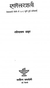 Ekontarashati Devanagiri Lipi Men  by रवीन्द्रनाथ ठाकुर - Ravindranath Thakur