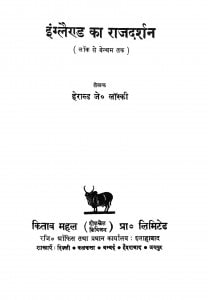 England Ka Rajdarshan by हेराल्ड एम. विनाके - Herald M. Vinake