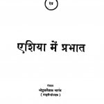 Eshia Men Prabhat by श्रीदुलारेलाल भार्गव - Shridularelal Bhargav