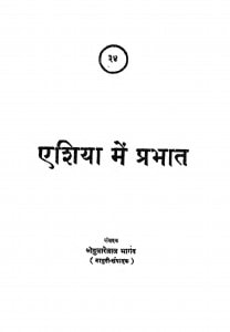 Eshia Men Prabhat by श्रीदुलारेलाल भार्गव - Shridularelal Bhargav