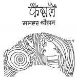 Faisale  by मनहर चौहान - Manhar Chauhan