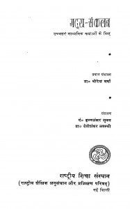 Gaddya Sankalan by कृष्ण शंकर शुक्ल - Krishn Shankar Shuklदेवीशंकर अवस्थी - Devishankar Avasthiधीरेंद्र वर्मा - Dhirendra Verma