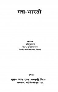 Gadya Bhaaratii by ओमप्रकाश - Om Prakash