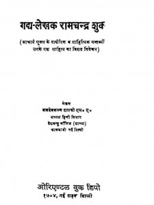Gadya - Lekhak Ramachandra Shukl by बलदेव करण शास्त्री - Baladev Karan Shastri