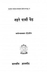 Gahare Pani Paith by अयोध्याप्रसाद गोयलीय - Ayodhyaprasad Goyaliya