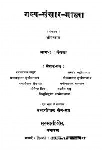 Galp sansar Mala by श्री पतराय - Shri Patray