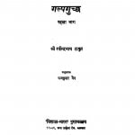 Galpguchh Bhag 1 by रविंद्रनाथ ठाकुर - Ravindranath Thakur